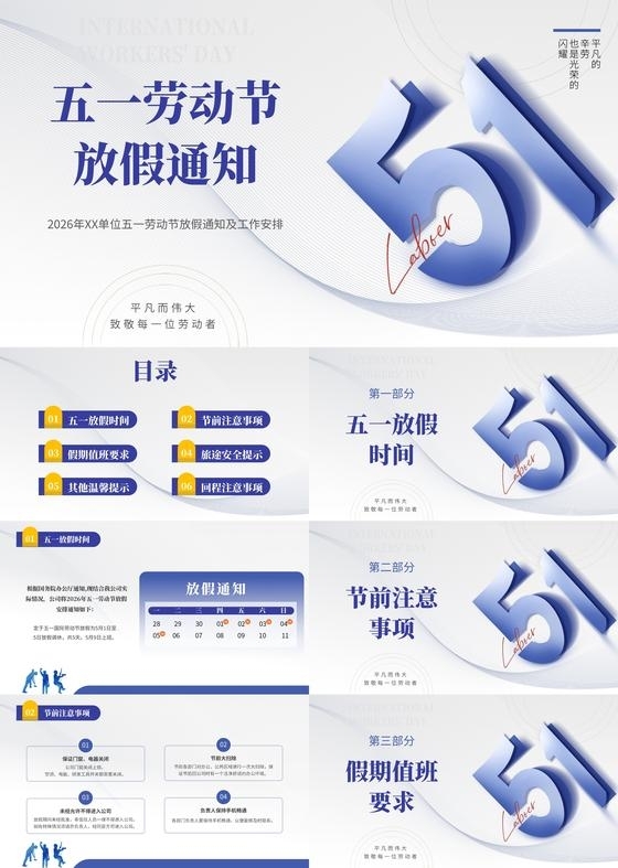 蓝色简约企业商务风五一劳动节放假通知PPT