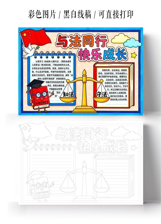 彩色卡通手绘与法同行快乐成长小报手抄报小学生手抄报