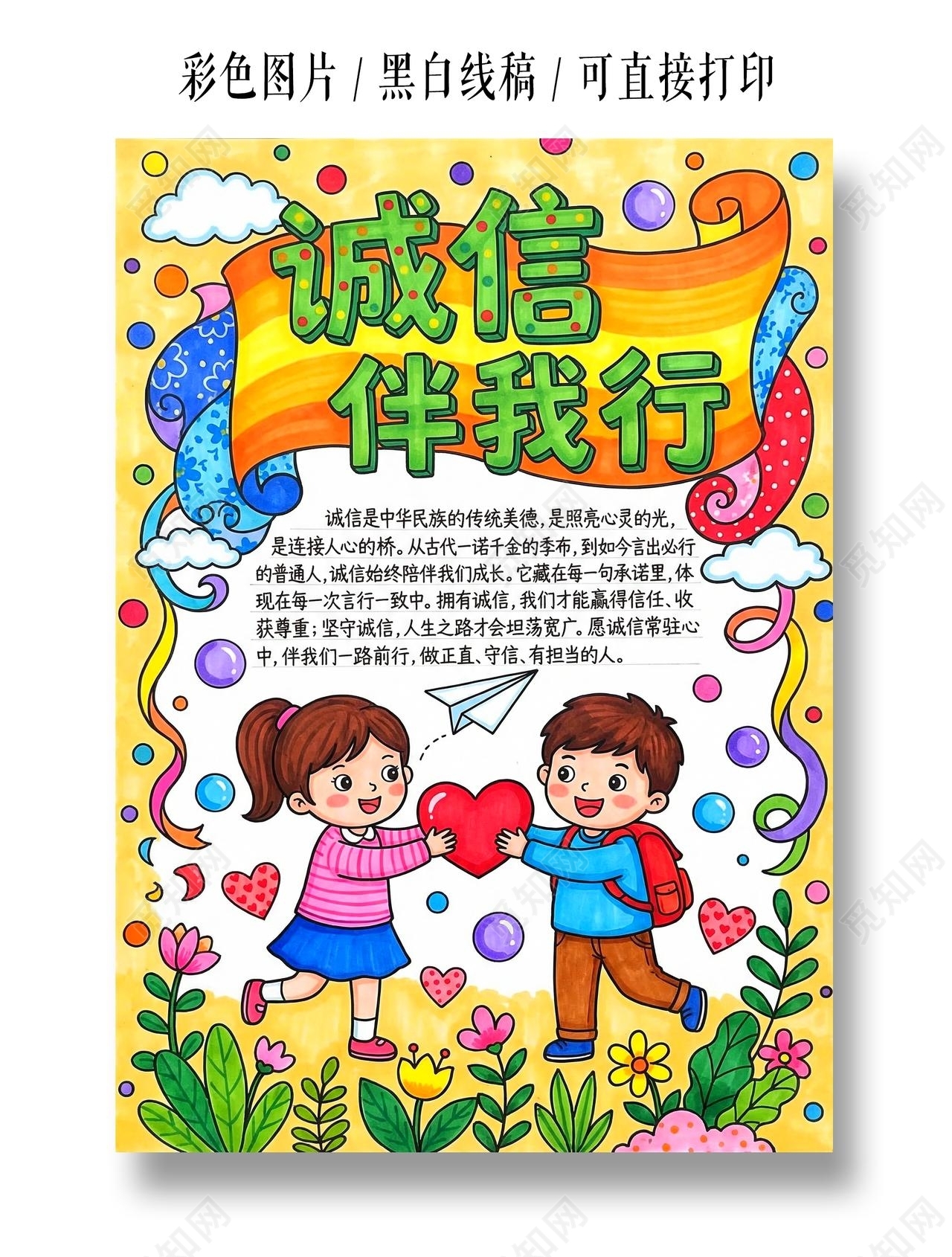 彩色卡通手绘诚信伴我行小报手抄报小学生手抄报