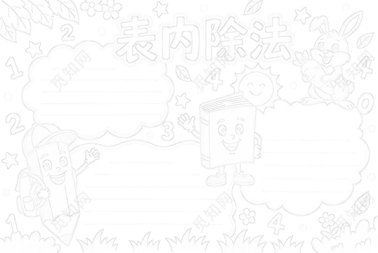 彩色卡通手绘表内除法小报手抄报小学生手抄报