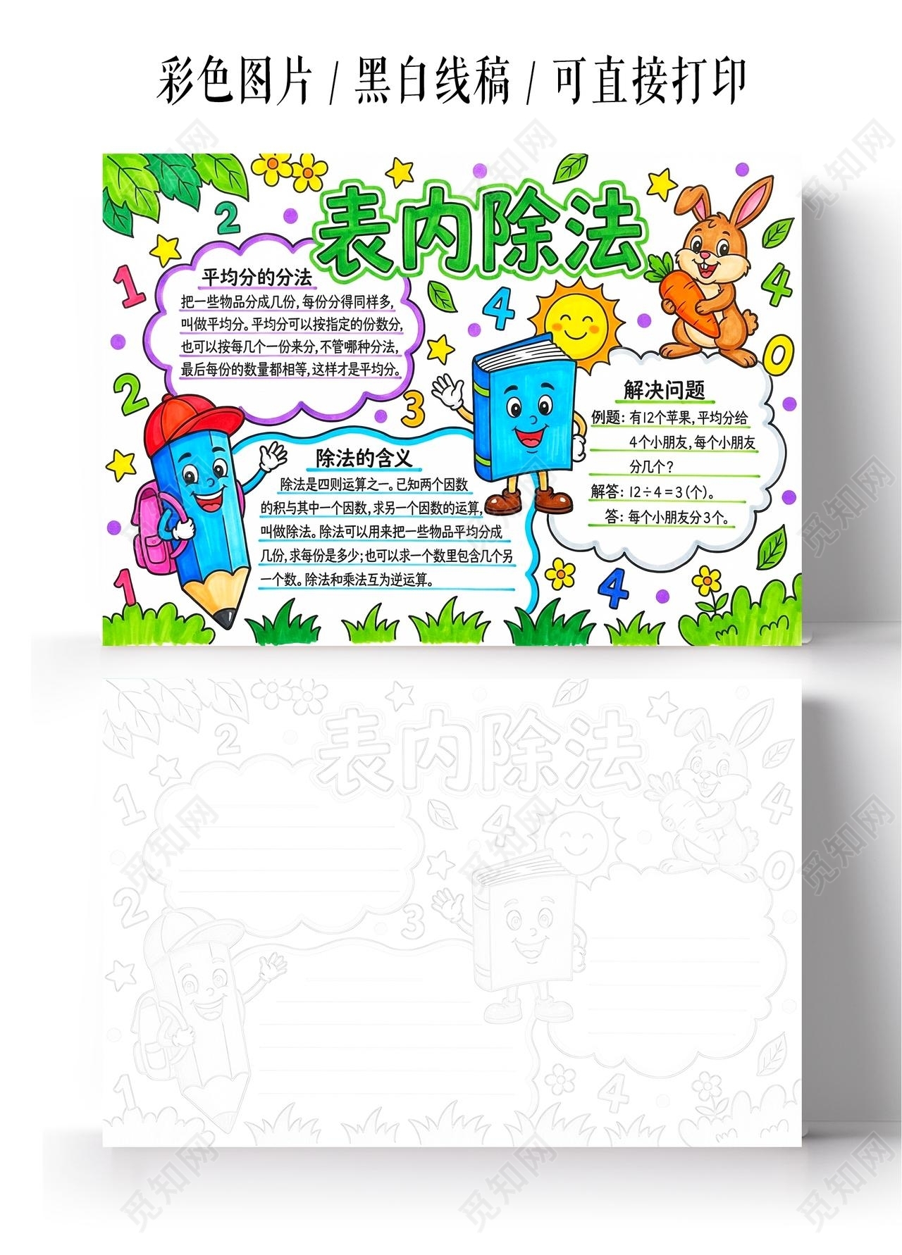 彩色卡通手绘表内除法小报手抄报小学生手抄报