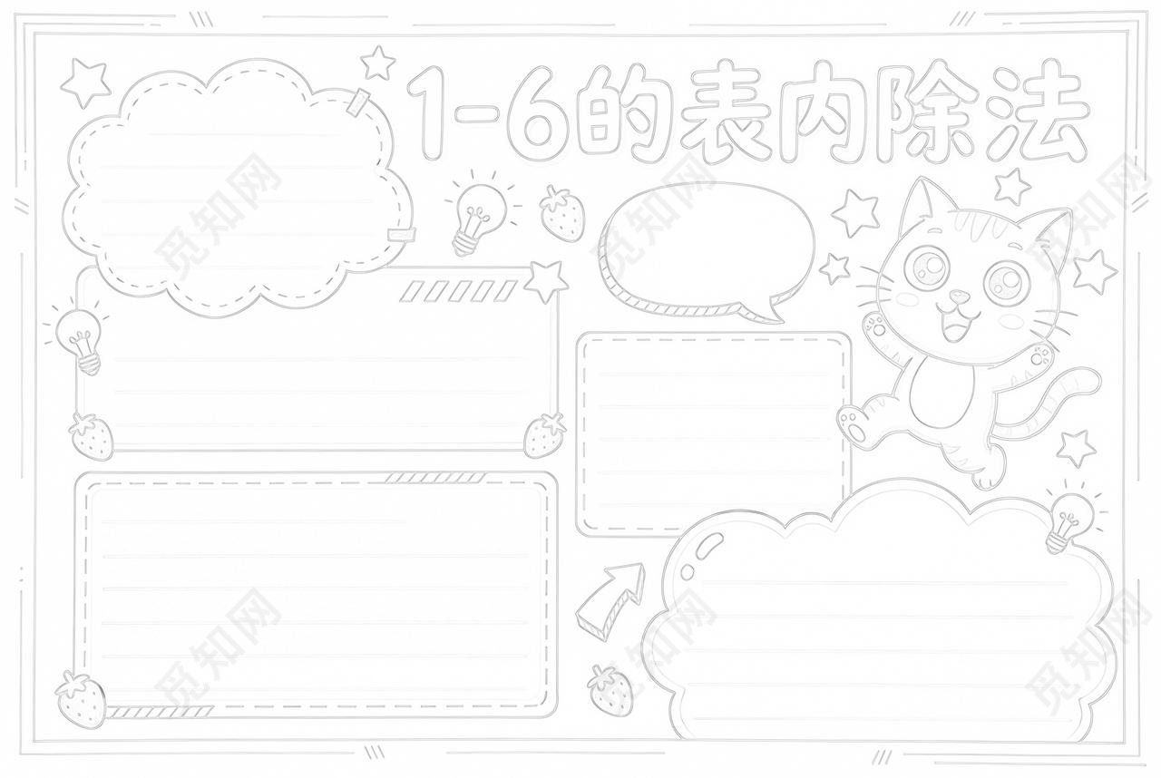 彩色卡通手绘16的表内除法小报手抄报小学生手抄报