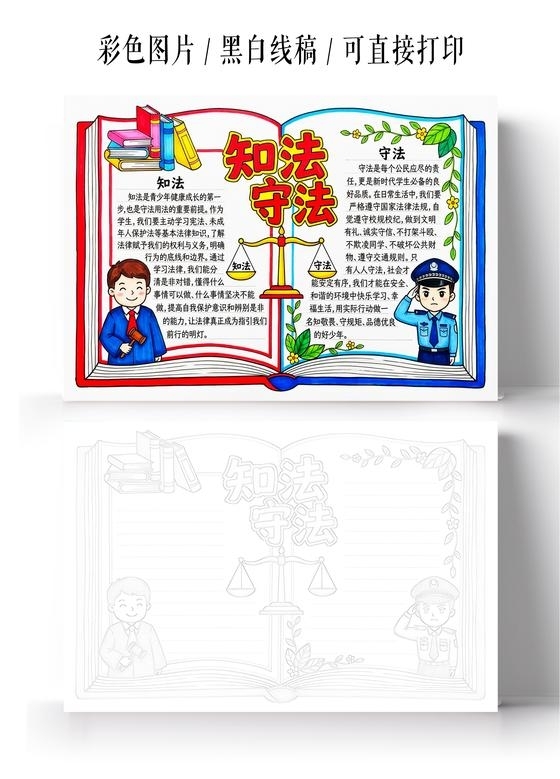 彩色卡通手绘知法守法小报手抄报小学生手抄报