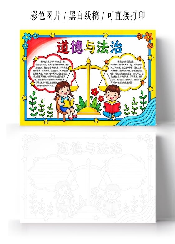 彩色卡通手绘道德与法治小报手抄报小学生手抄报