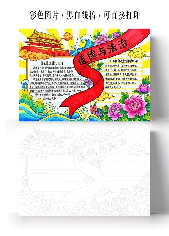 彩色卡通手绘道德与法治小报手抄报小学生手抄报