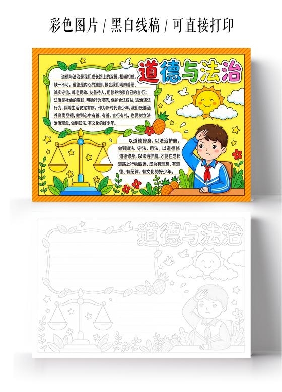 彩色卡通手绘道德与法治小报手抄报小学生手抄报