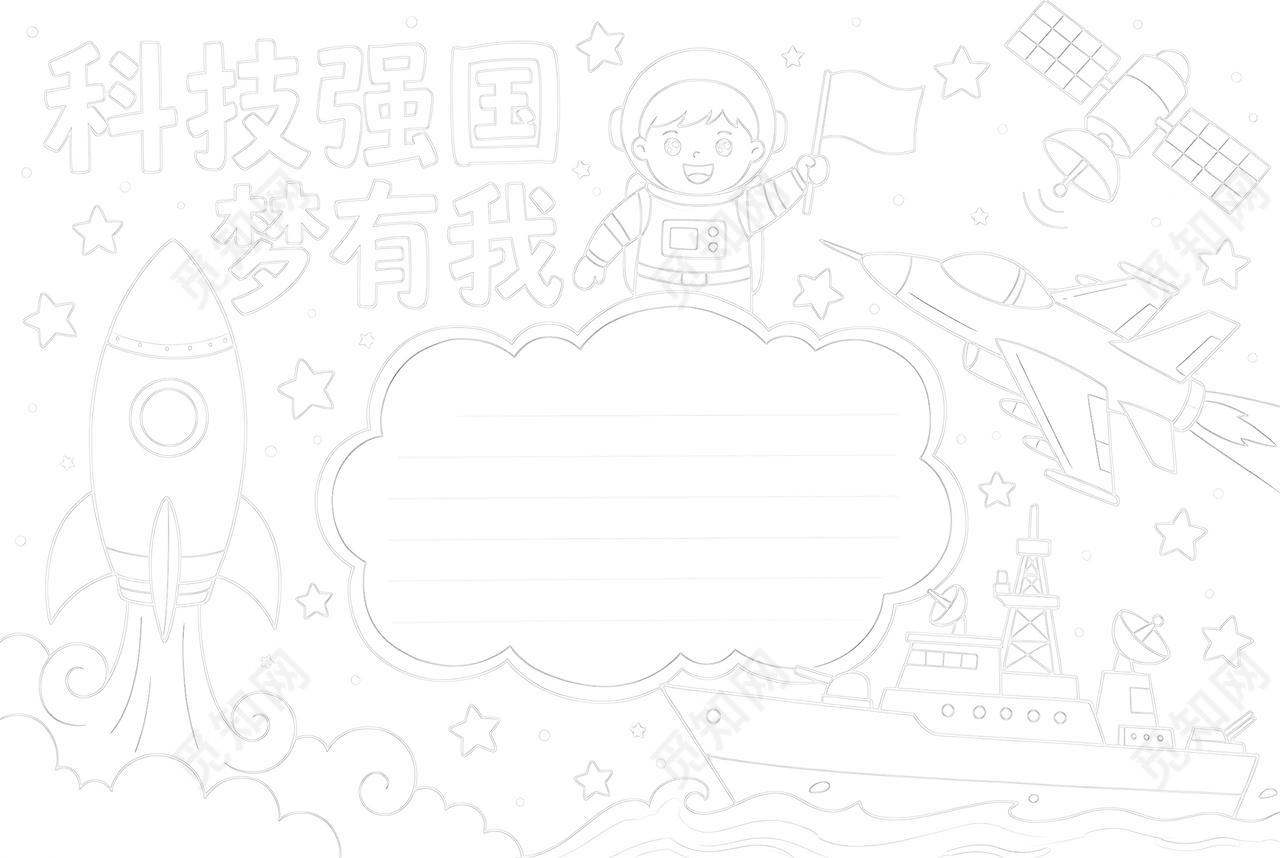 彩色卡通手绘科技强国梦有我小报手抄报小学生手抄报航天科技未来
