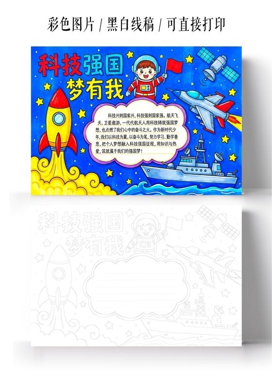 彩色卡通手绘科技强国梦有我小报手抄报小学生手抄报航天科技未来