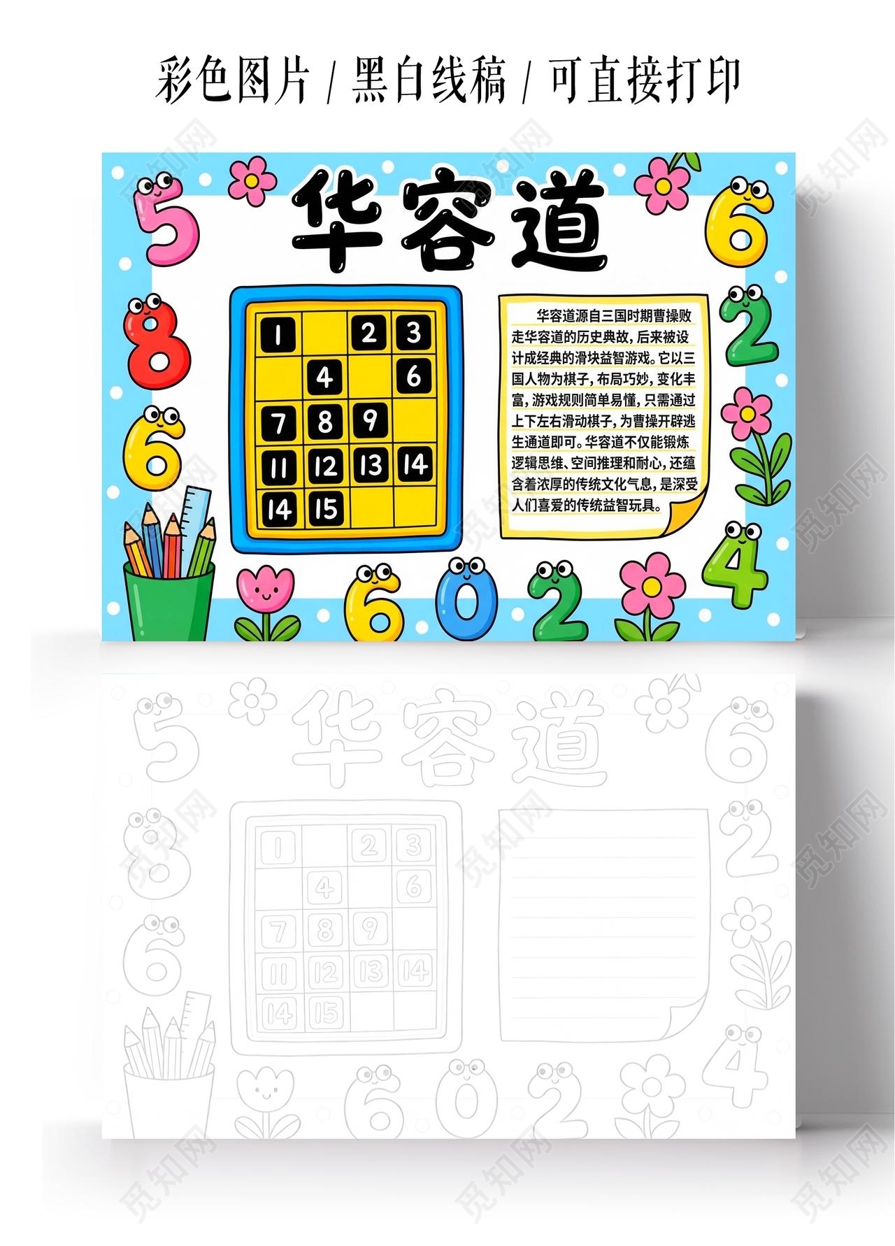 彩色卡通手绘华容道小报手抄报小学生手抄报