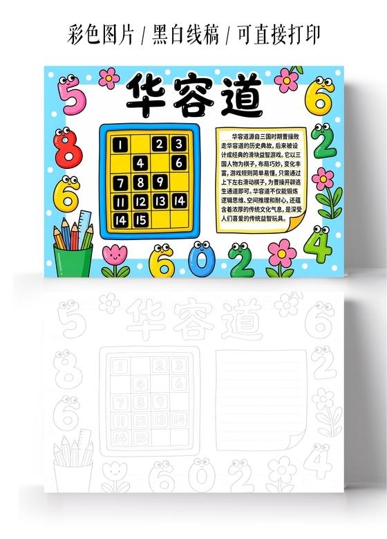 彩色卡通手绘华容道小报手抄报小学生手抄报