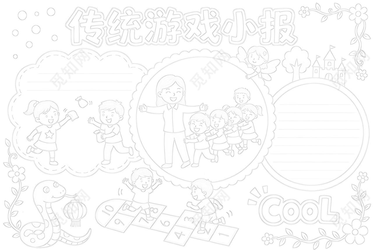 彩色卡通手绘传统游戏小报手抄报小学生手抄报