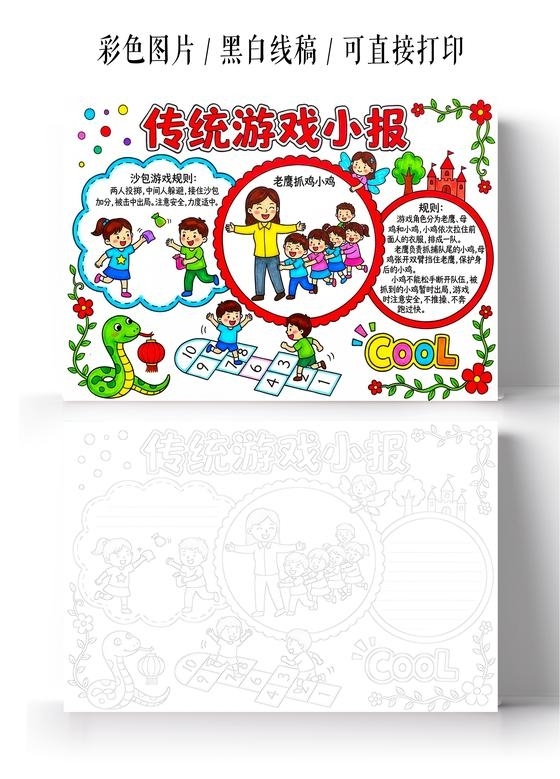 彩色卡通手绘传统游戏小报手抄报小学生手抄报