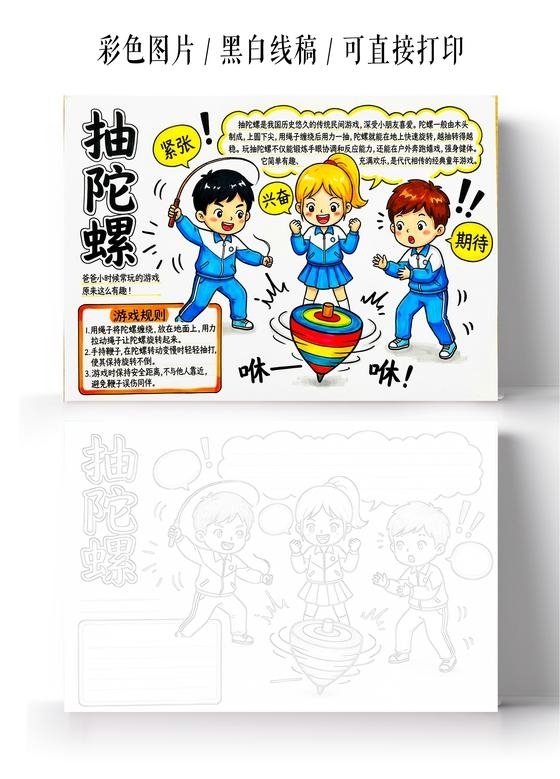 彩色卡通手绘抽陀螺小报手抄报小学生手抄报