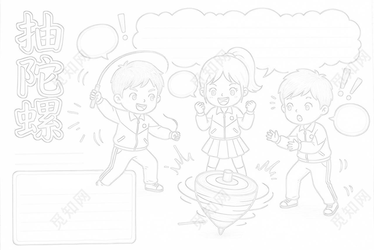 彩色卡通手绘抽陀螺小报手抄报小学生手抄报