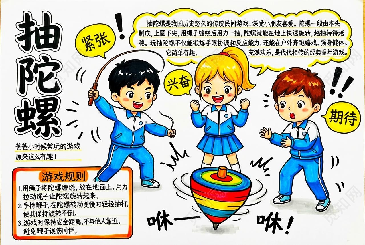 彩色卡通手绘抽陀螺小报手抄报小学生手抄报