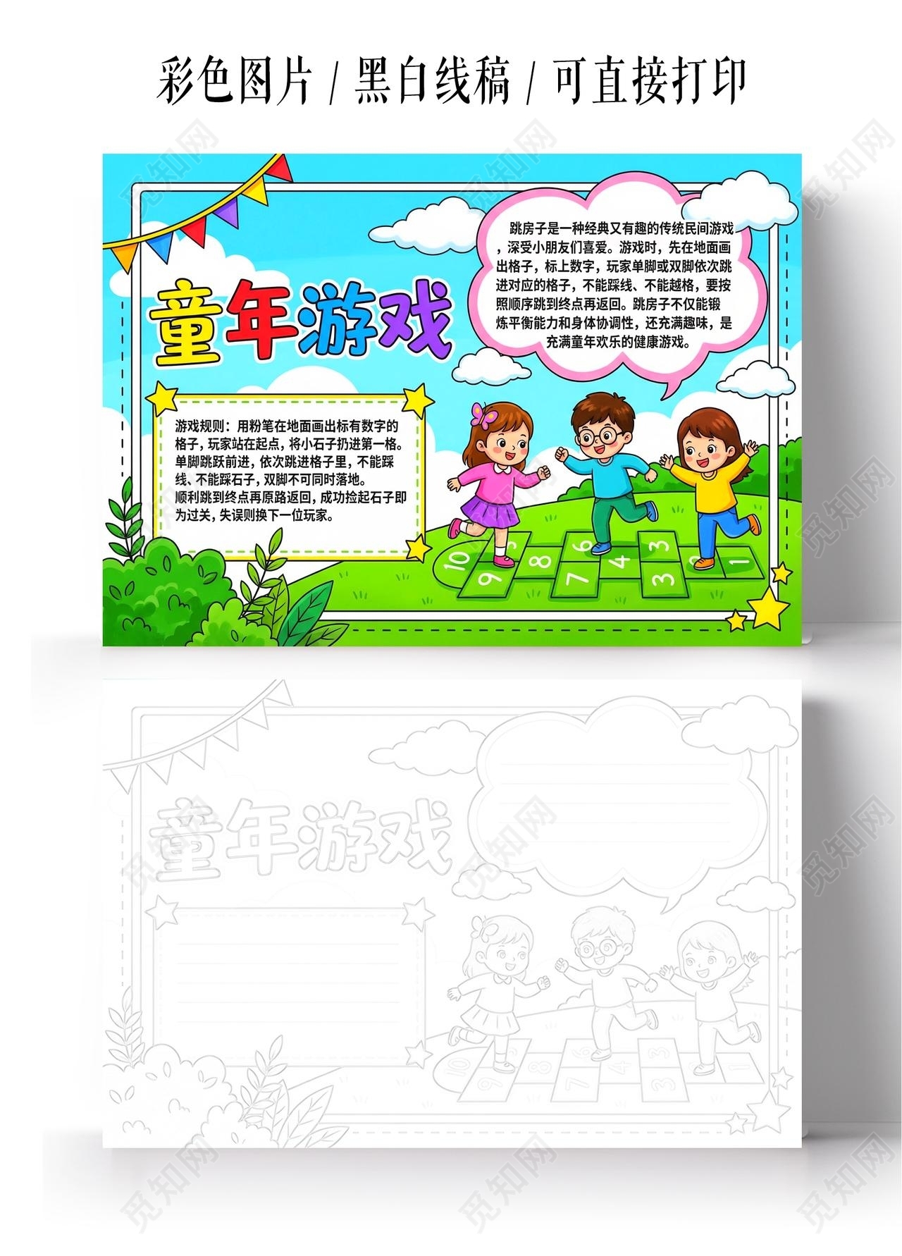 彩色卡通手绘童年游戏小报手抄报小学生手抄报