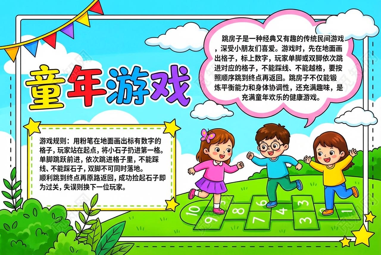 彩色卡通手绘童年游戏小报手抄报小学生手抄报
