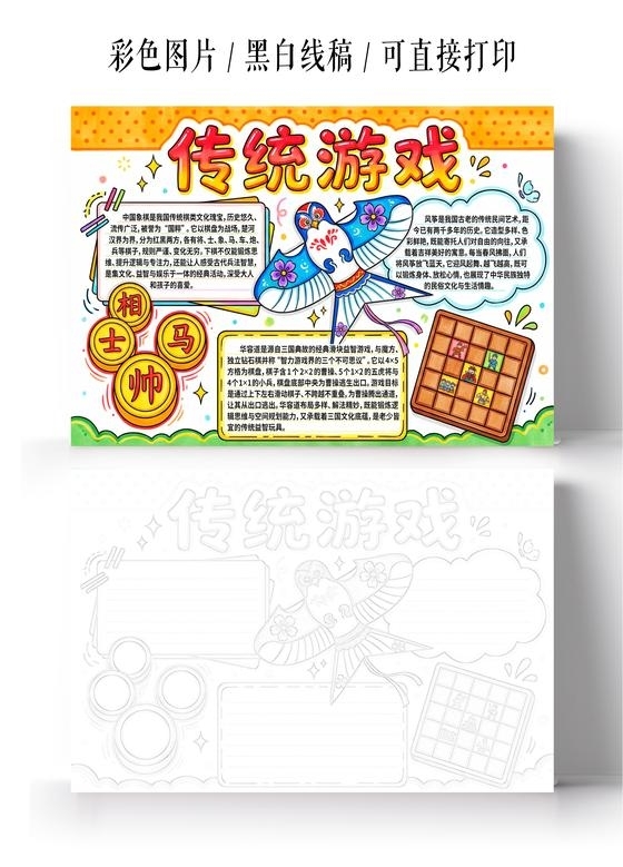 彩色卡通手绘传统游戏小报手抄报小学生手抄报