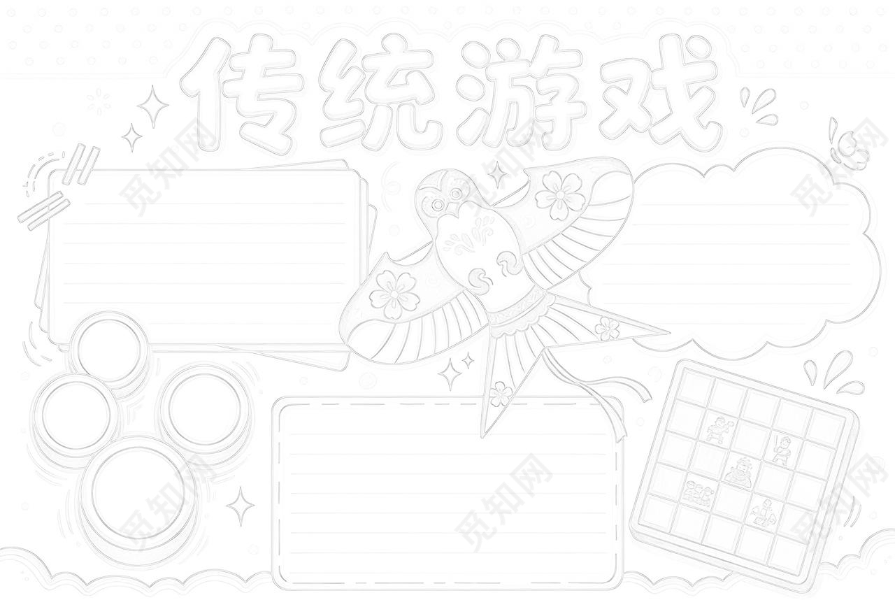 彩色卡通手绘传统游戏小报手抄报小学生手抄报