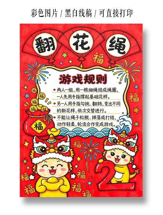 彩色卡通手绘翻花绳小报手抄报小学生手抄报