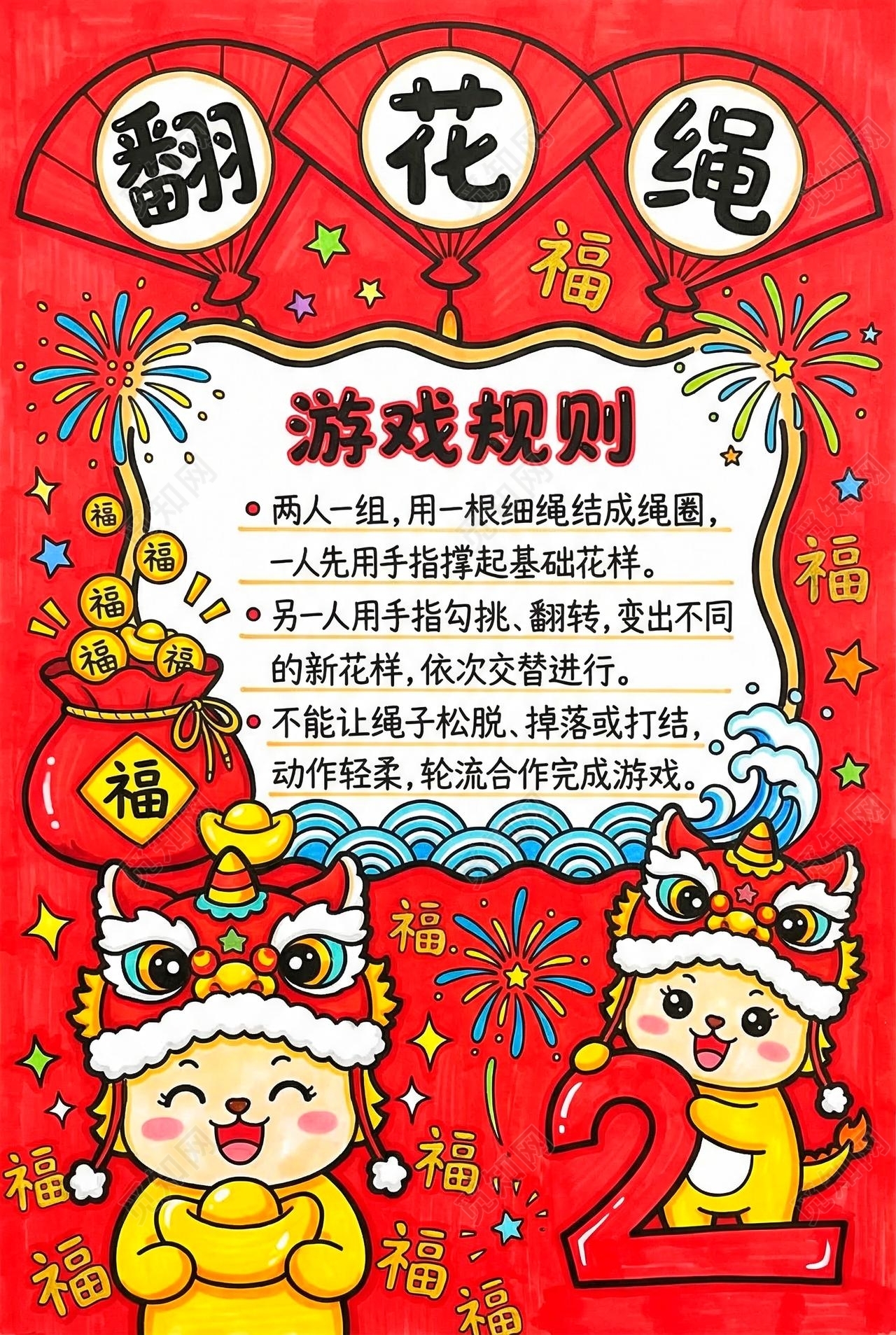 彩色卡通手绘翻花绳小报手抄报小学生手抄报