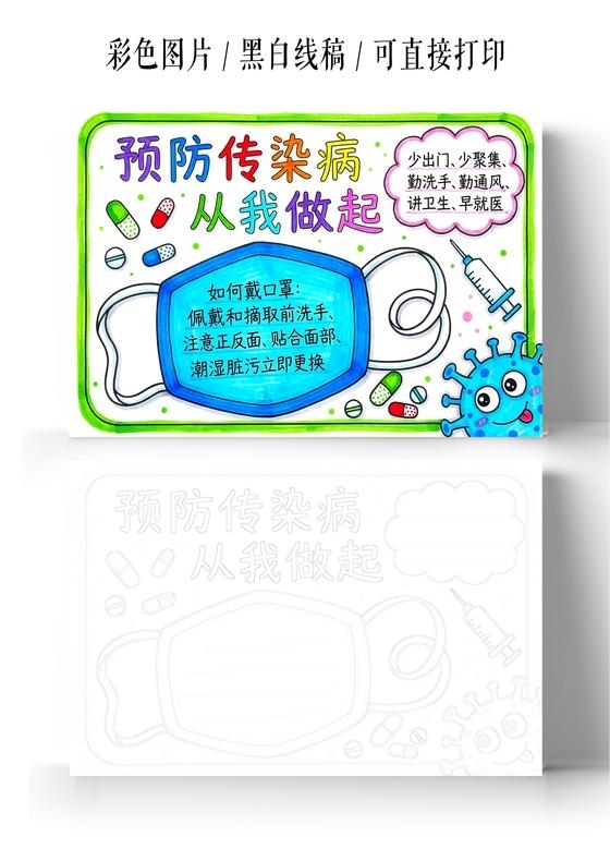 彩色卡通手绘预防传染病从我做起小报手抄报小学生手抄报