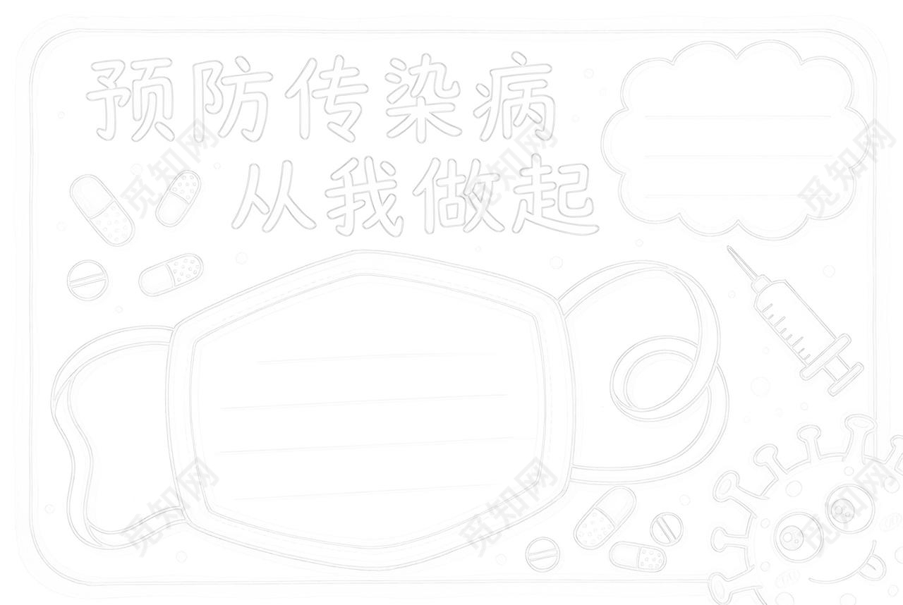 彩色卡通手绘预防传染病从我做起小报手抄报小学生手抄报