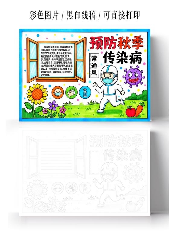 彩色卡通手绘预防秋季传染病小报手抄报小学生手抄报