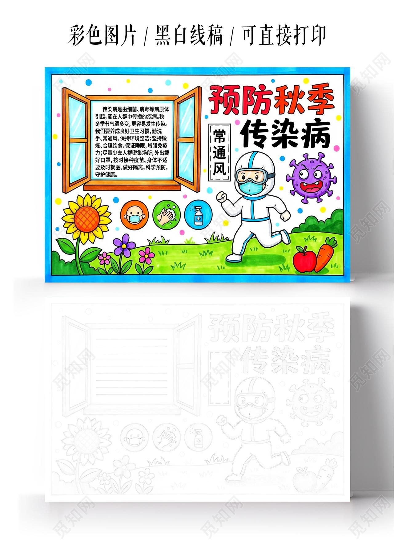 彩色卡通手绘预防秋季传染病小报手抄报小学生手抄报