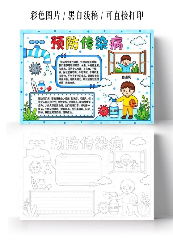 彩色卡通手绘预防传染病小报手抄报小学生手抄报