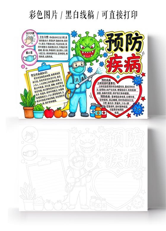 彩色卡通手绘预防疾病小报手抄报小学生手抄报