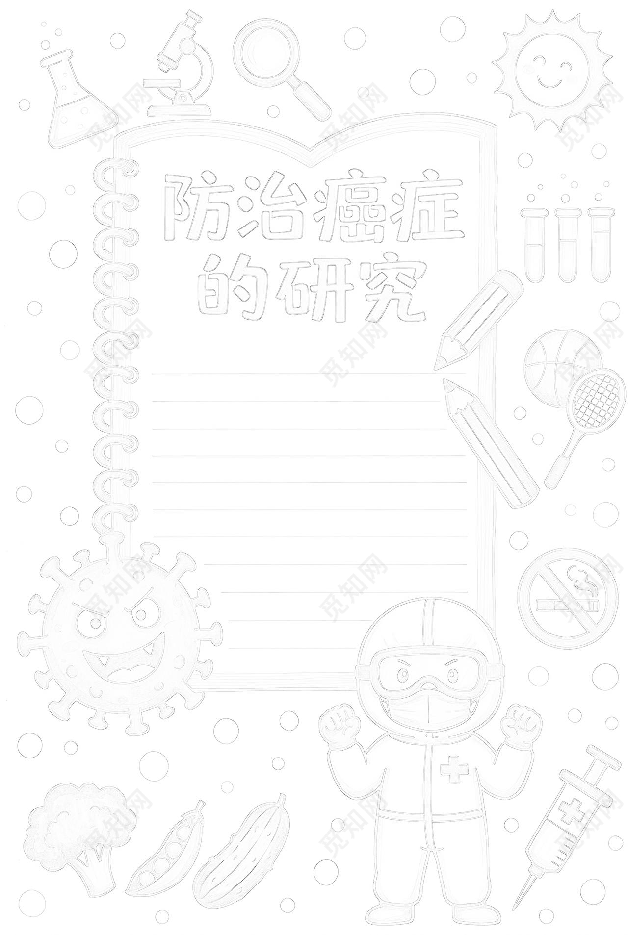 彩色卡通手绘防治癌症的研究小报手抄报小学生手抄报