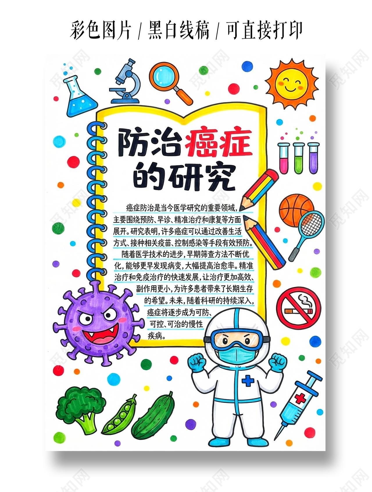 彩色卡通手绘防治癌症的研究小报手抄报小学生手抄报