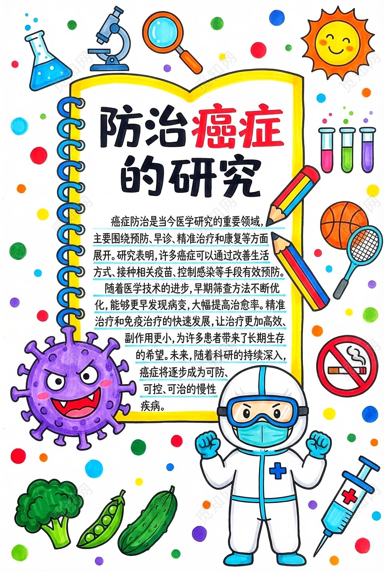 彩色卡通手绘防治癌症的研究小报手抄报小学生手抄报