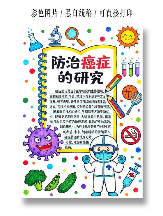 彩色卡通手绘防治癌症的研究小报手抄报小学生手抄报
