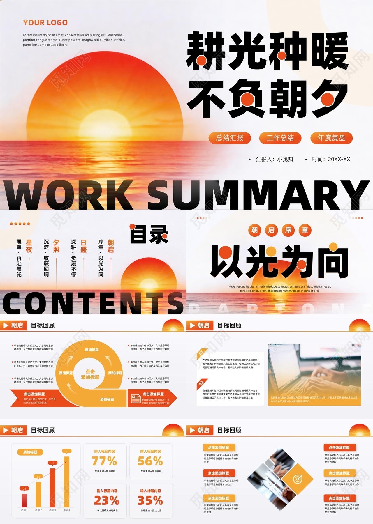 橙红双色朝气向上工作总结汇报ppt模板