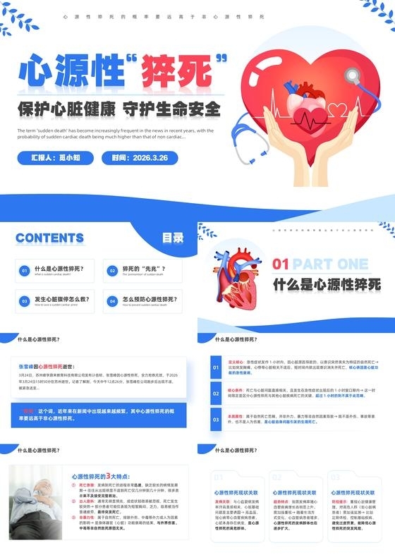 蓝色简约风心源性猝死科普PPT模板医疗知识