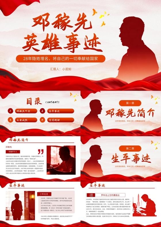 红色大气党政英雄邓稼先事迹宣传教育课件PPT模板历史人物革命先辈红色人物