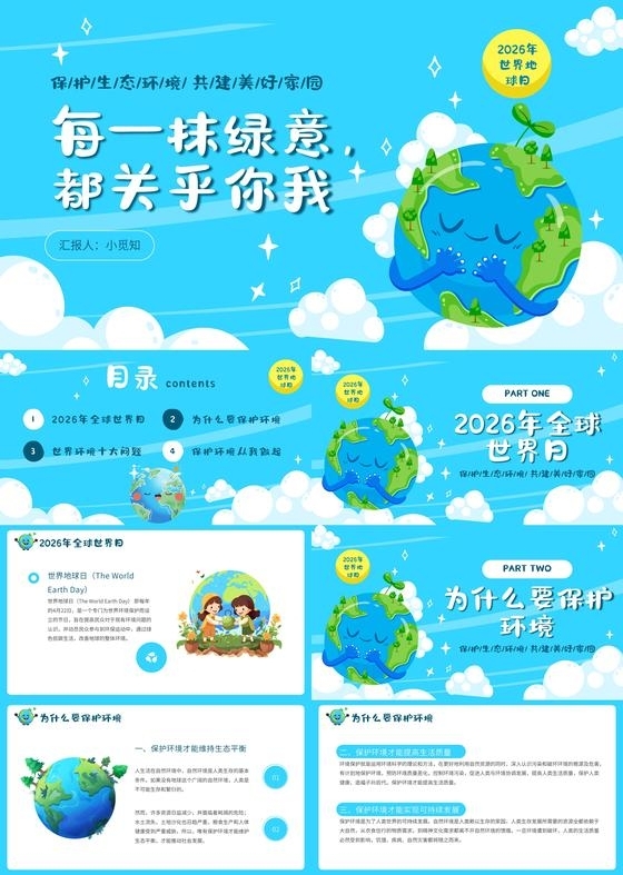 蓝色卡通风世界地球日宣传介绍教育课件PPT模板