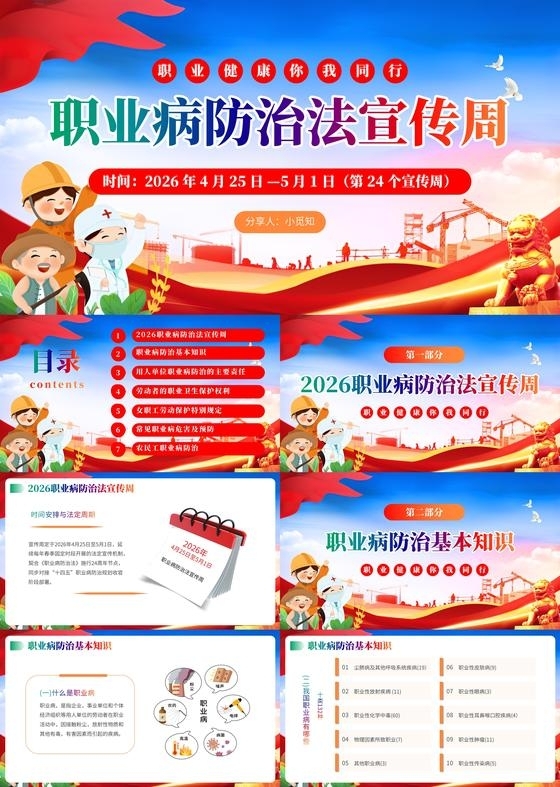 红色职业病防治宣传介绍教育课件PPT模板职业病防治法宣传周