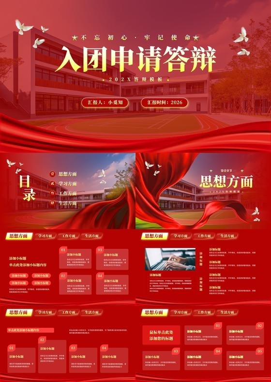 红色简约实拍入团答辩PPT模板宣传PPT动态PPT