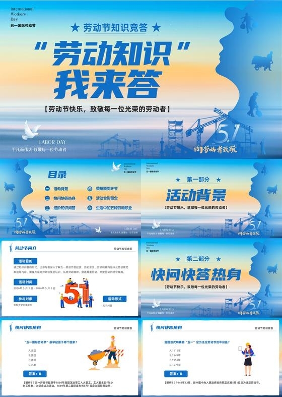 蓝色简约剪影51劳动节知识竞答PPT