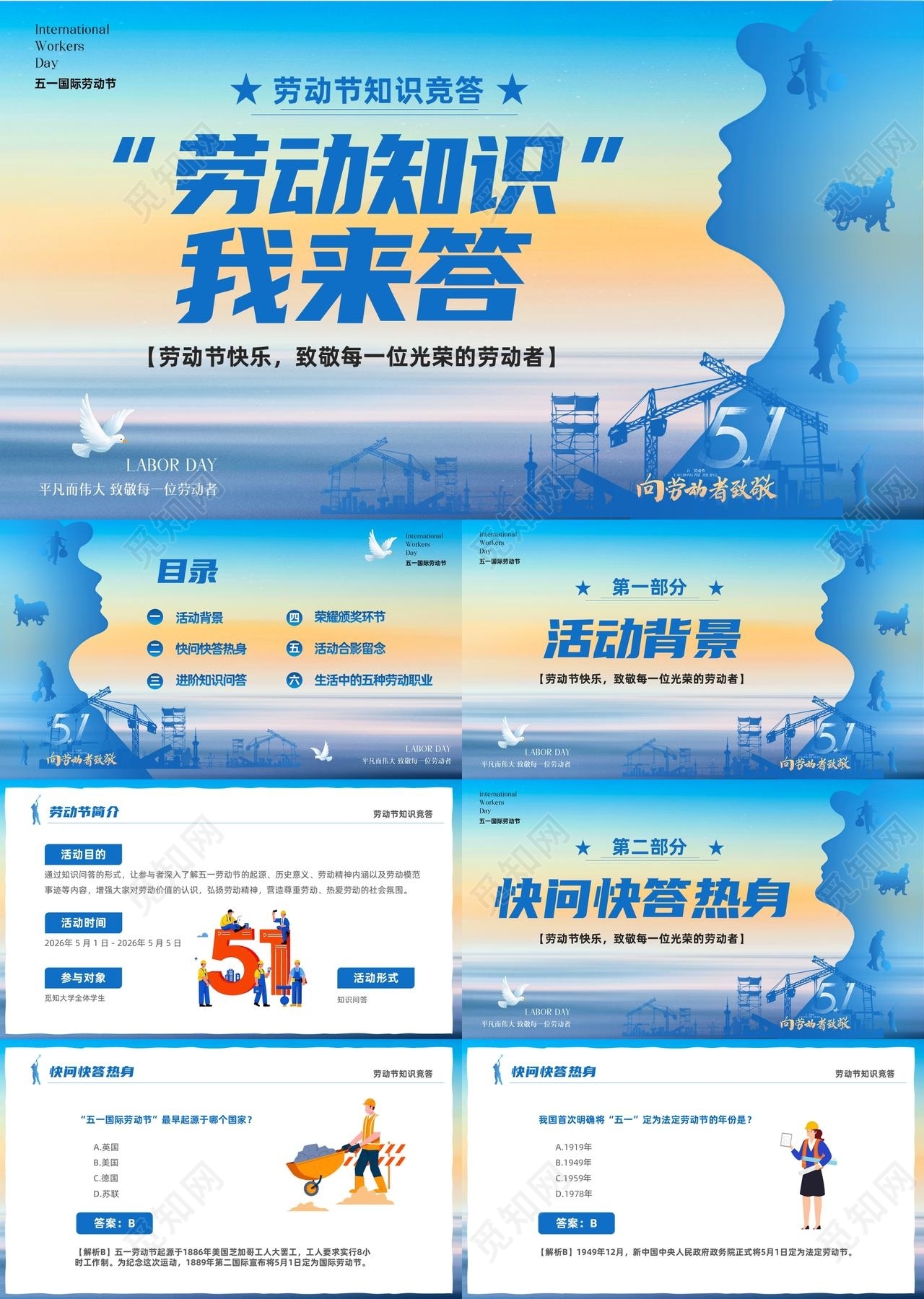 蓝色简约剪影51劳动节知识竞答PPT