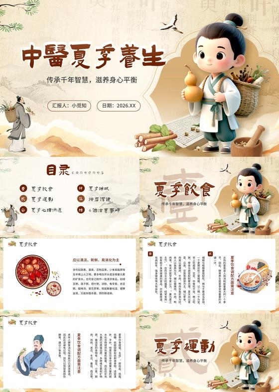 棕色中国风夏季养生宣传介绍教育培训课件PPT模板夏天