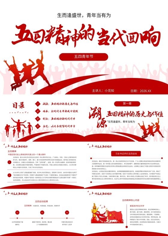 红色简约五四精神传承有我宣传教育课件PPT模板五四青年节