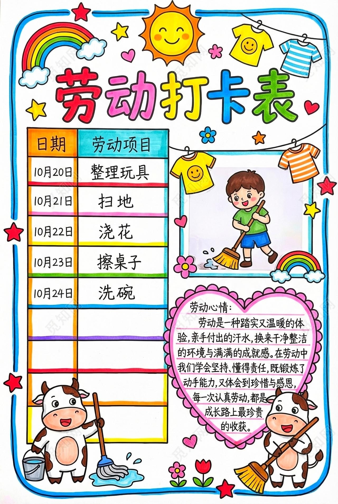 彩色卡通手绘劳动打卡表小报手抄报小学生手抄报