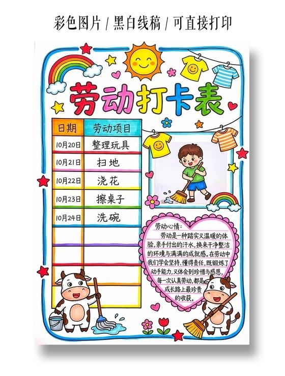 彩色卡通手绘劳动打卡表小报手抄报小学生手抄报