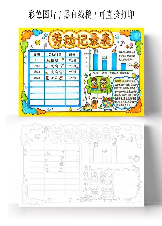 彩色卡通手绘劳动记录表小报手抄报小学生手抄报