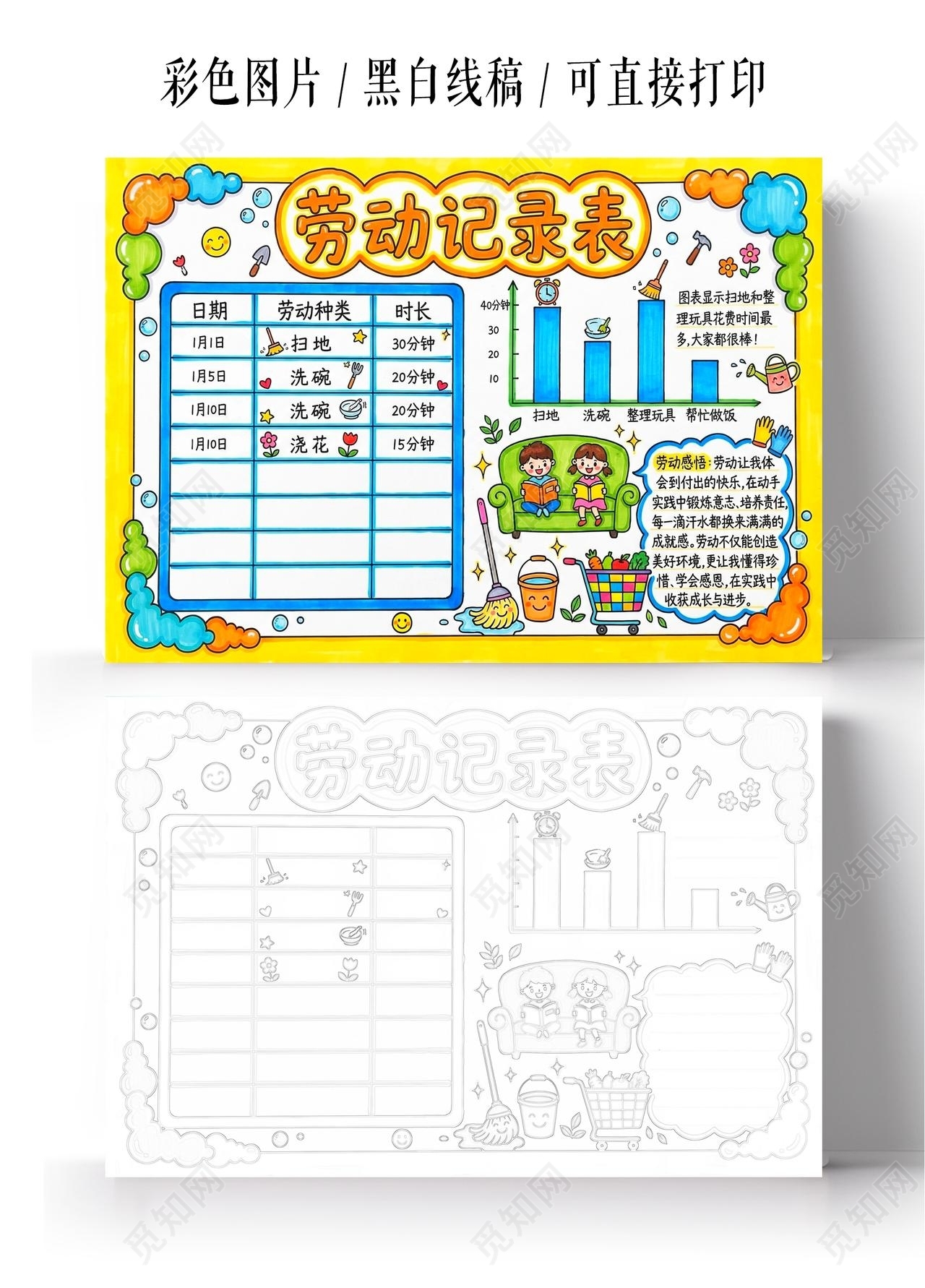 彩色卡通手绘劳动记录表小报手抄报小学生手抄报