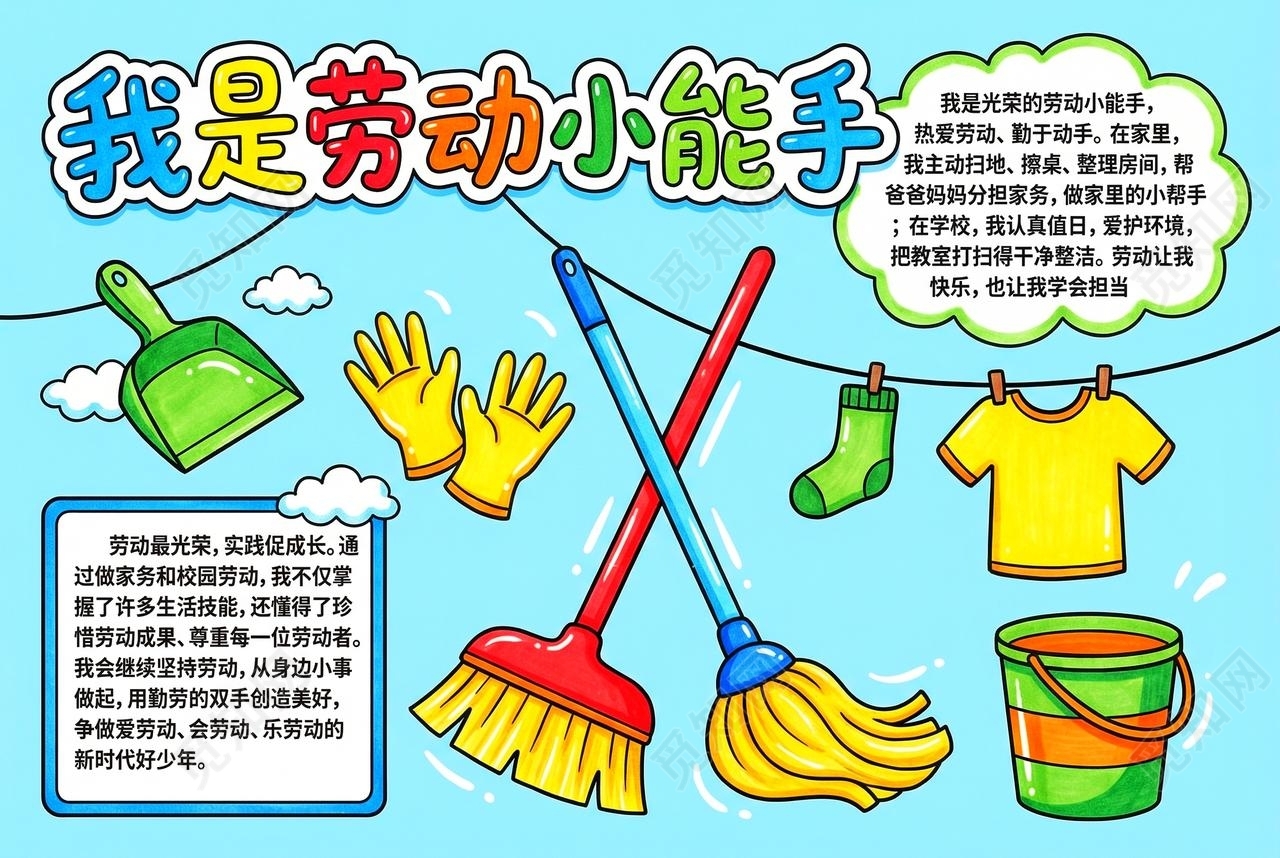 彩色卡通手绘我是劳动小能手小报手抄报小学生手抄报